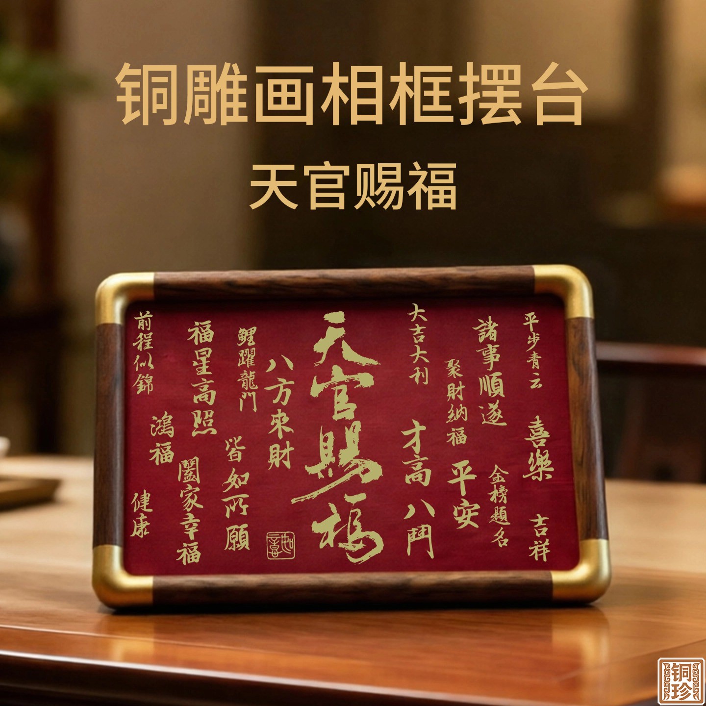 铜珍铜雕画天官赐福红色相框摆台黄铜桌面摆件大吉大利书房装饰