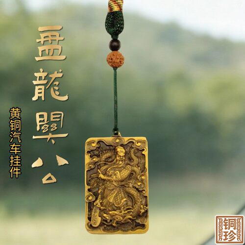 铜珍黄铜关公盘龙车挂手把件