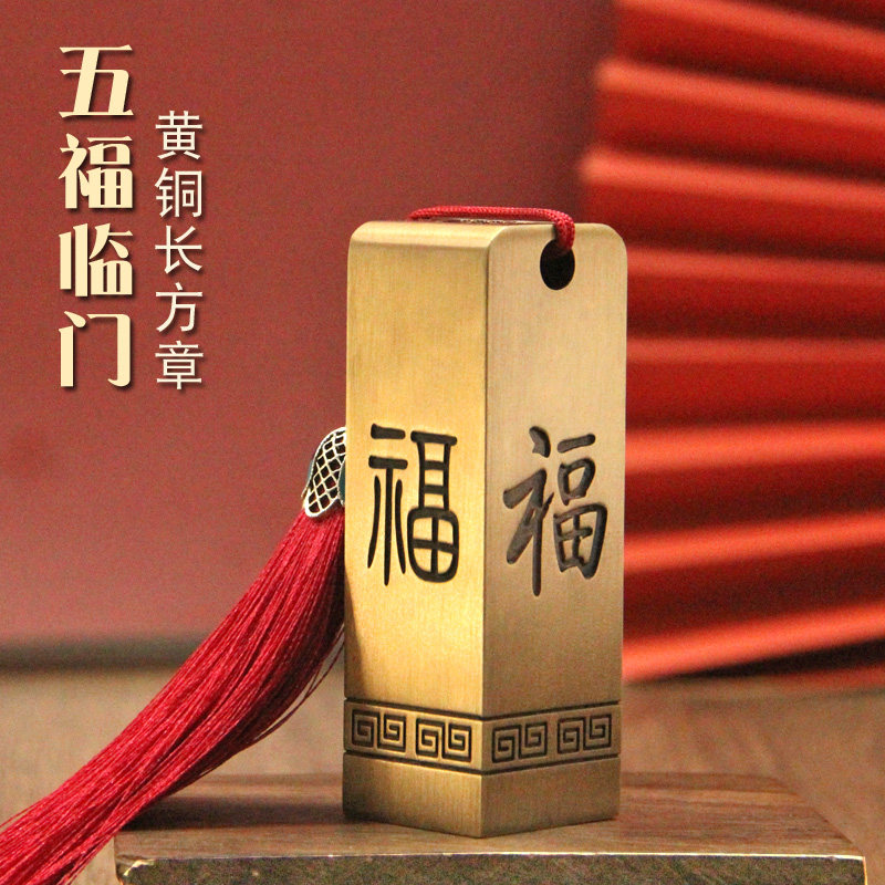 琢客 五福临门黄铜印章个人姓名篆刻方章书法私人名字刻字定制