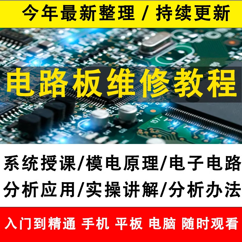 电路板维修教程电子元件模拟数字技术基础分析电力电工视频课程