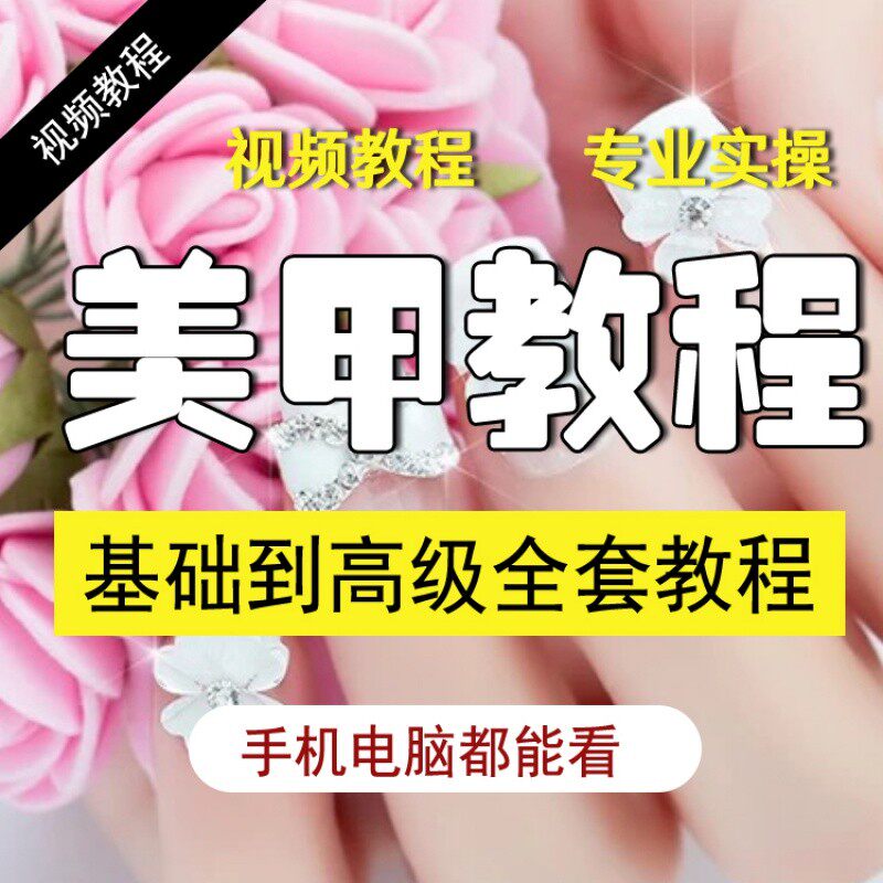 美甲视频教程零基础入门教程
