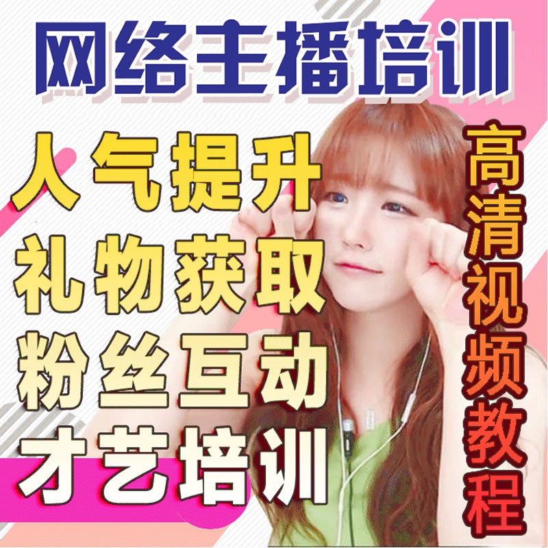 网络主播培训视频教程新手主播教程教学课程新人必备零基础培训