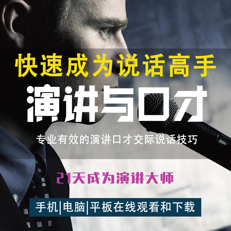 演讲与口才学习教学视频