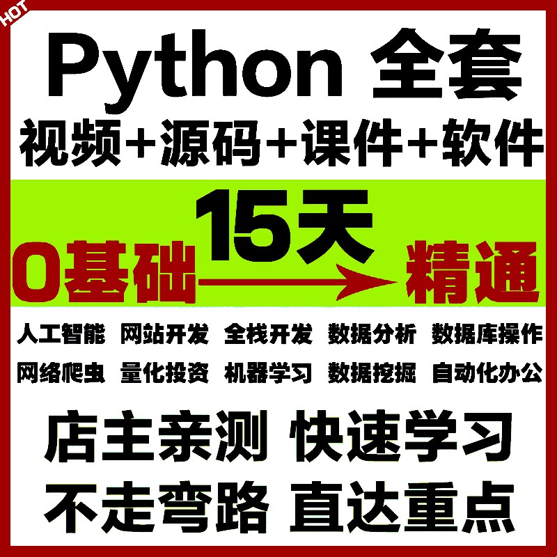 python视频教程自学全套编程零基础入门到实战网络爬虫课程教程