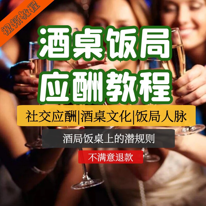 酒桌饭局视频教程小白应酬课程情商沟通社交真实沟通技巧提升课程