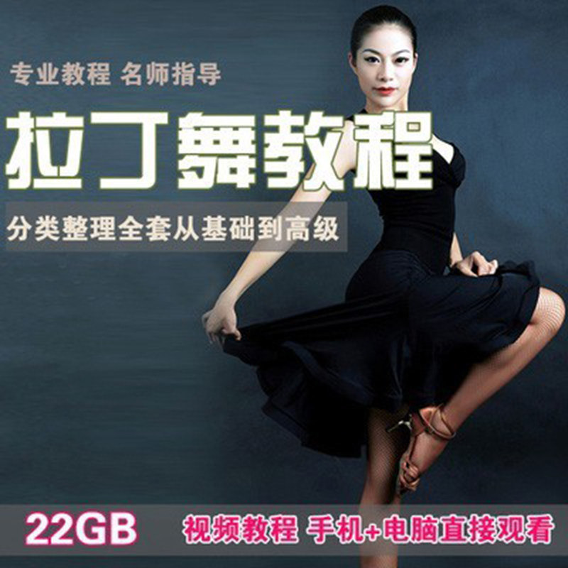 拉丁舞视频教程全套零基础自学成人儿童拉丁舞教学课程舞蹈素材