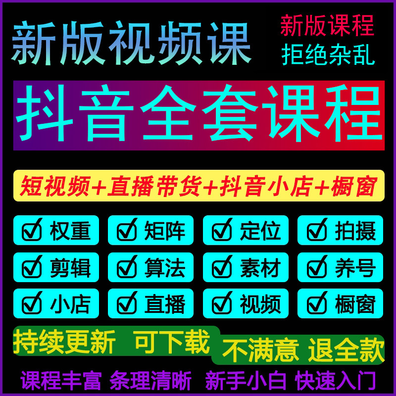 抖音运营素材视频直播带货话术剪辑课程小店千川内容自媒体教程