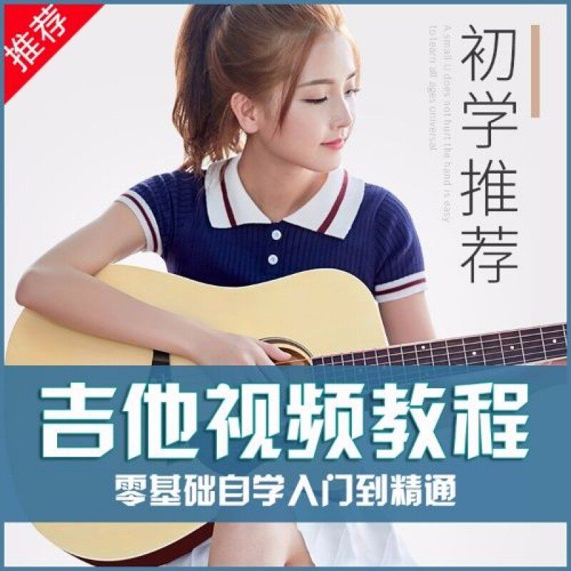 吉他教学视频课程古典民谣乐谱进阶零基础初学者自学入门教学素材