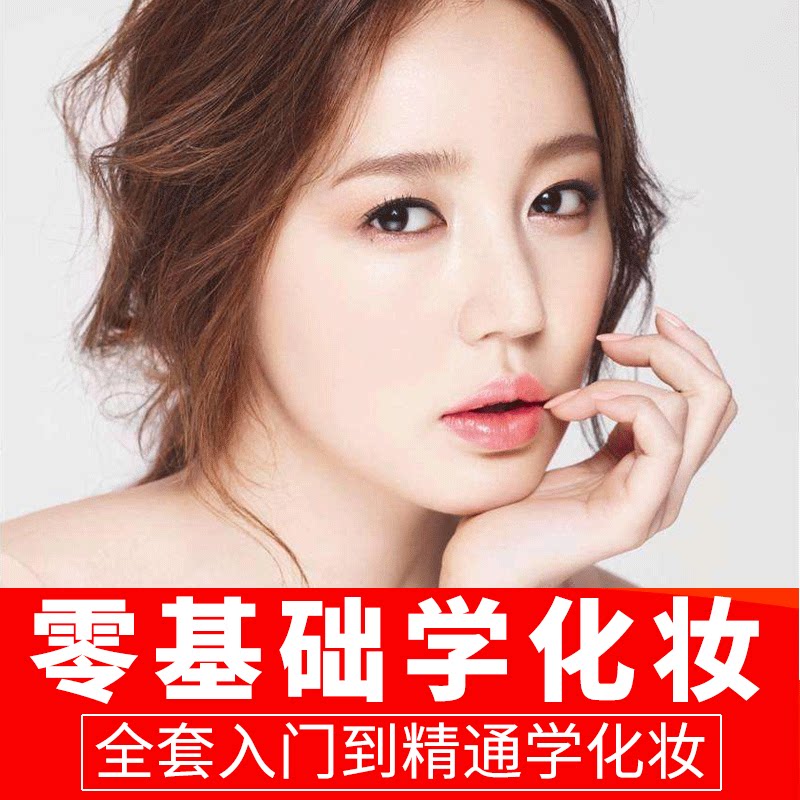 化妆教程零基础自学化妆课程视频美妆技巧培训口红腮红美妆素材