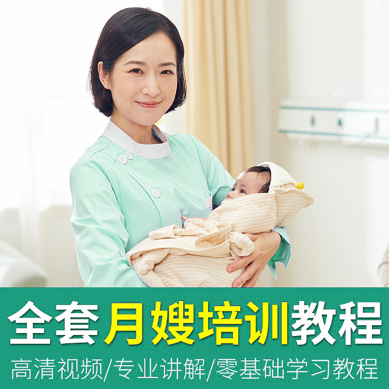 月嫂育婴师培训教程新生儿护理宝辅食小儿推拿产后修复视频月子餐