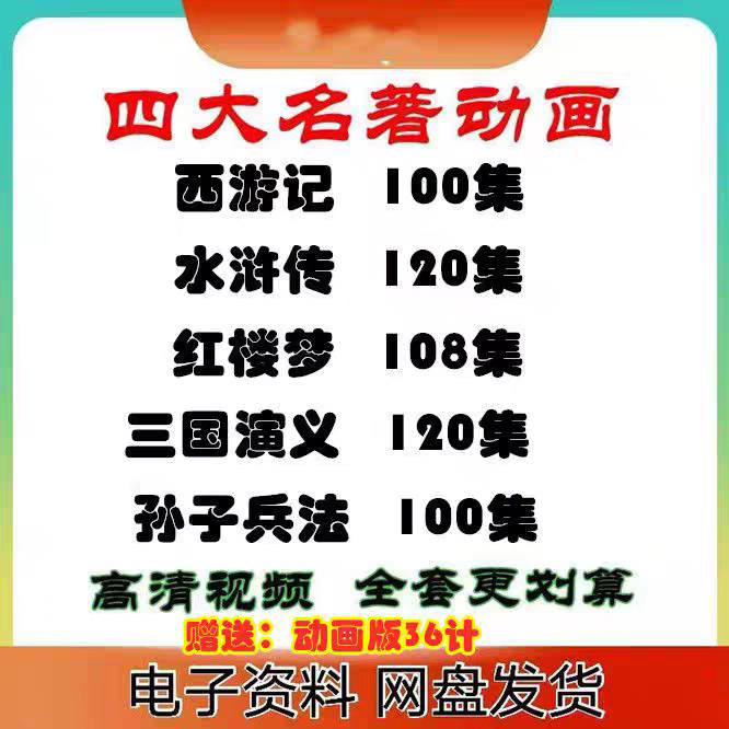 四大名著动画视频网课水浒传西游记三国演义红楼梦经典视频全套