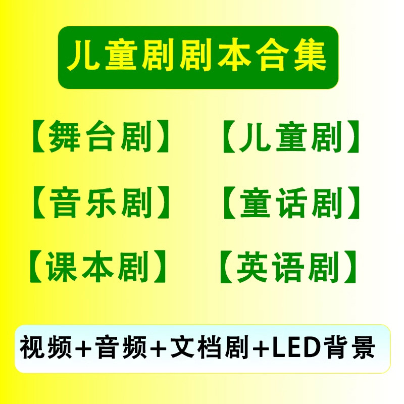 儿童剧本话剧舞台情景剧红色课本剧音乐童话剧童话视频舞台剧音频