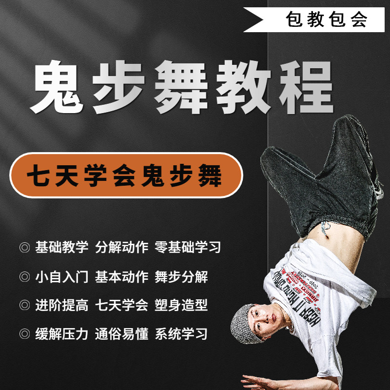 曳步舞跳舞培训动作尬舞入门鬼步舞零基础视频教程自学素材文件