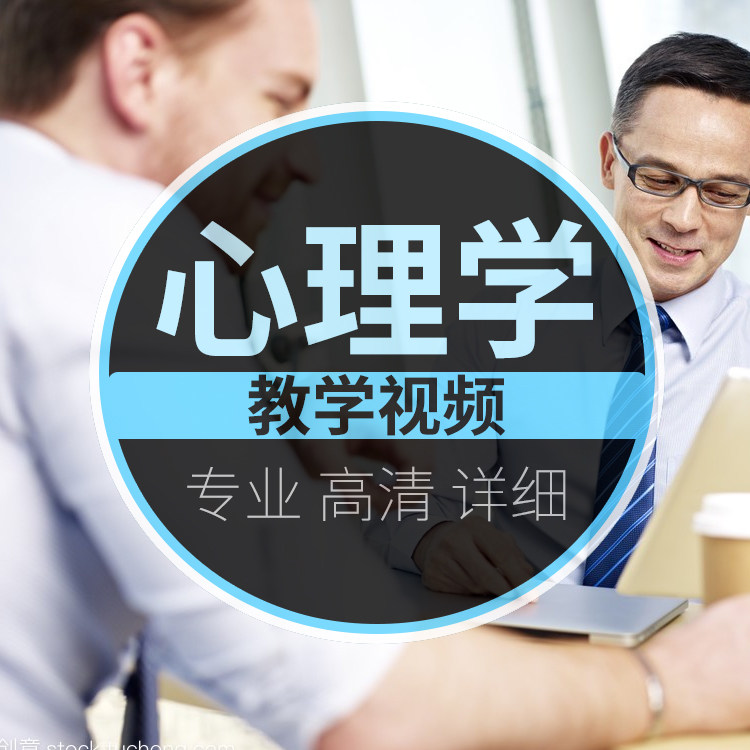 心理学视频教程零基础课程电子版教育人格发展心理学自学视频课程