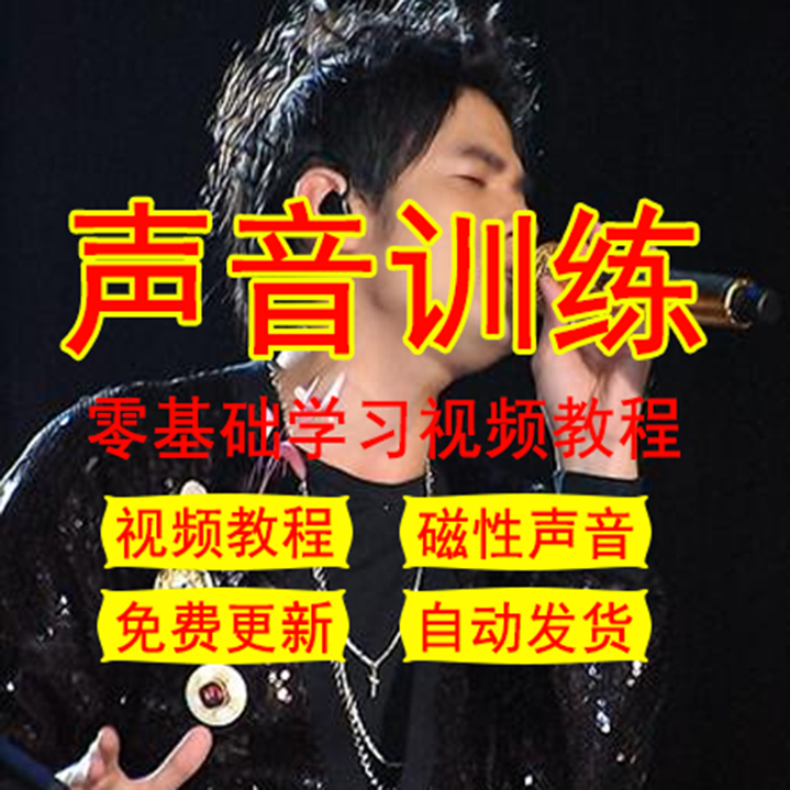 零基础学唱歌教程入门教程声乐自学教程教学课程声乐自学教程