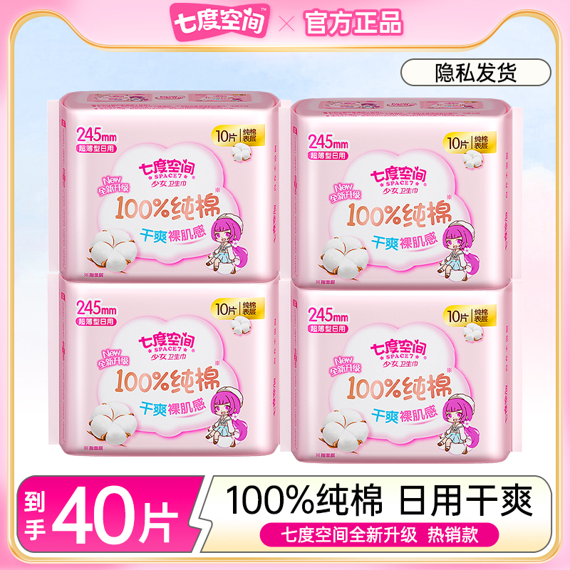 七度空间卫生巾少女纯棉245mm日用姨妈巾超薄透气正品官方旗舰店