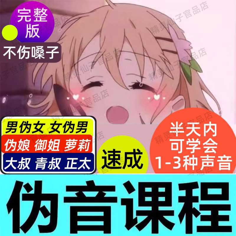 伪音教学百变声优教程男变女伪男伪娘萝莉少女仿声御姐播配音课程