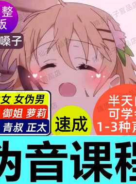 伪音教学百变声优教程男变女伪男伪娘萝莉少女仿声御姐播配音课程