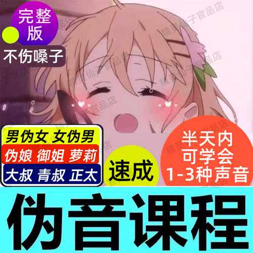 伪音教学百变声优教程男变女伪男伪娘萝莉少女仿声御姐播配音课程