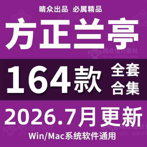 方正兰亭黑字体包合集下载中文全套美工海报广告PS设计素材库MAC