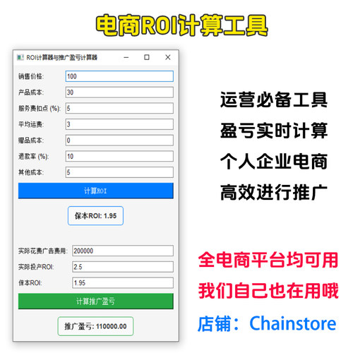 电商ROI盈亏平衡计算器 运营投放ROI计算与推广精准保本ROI长期用