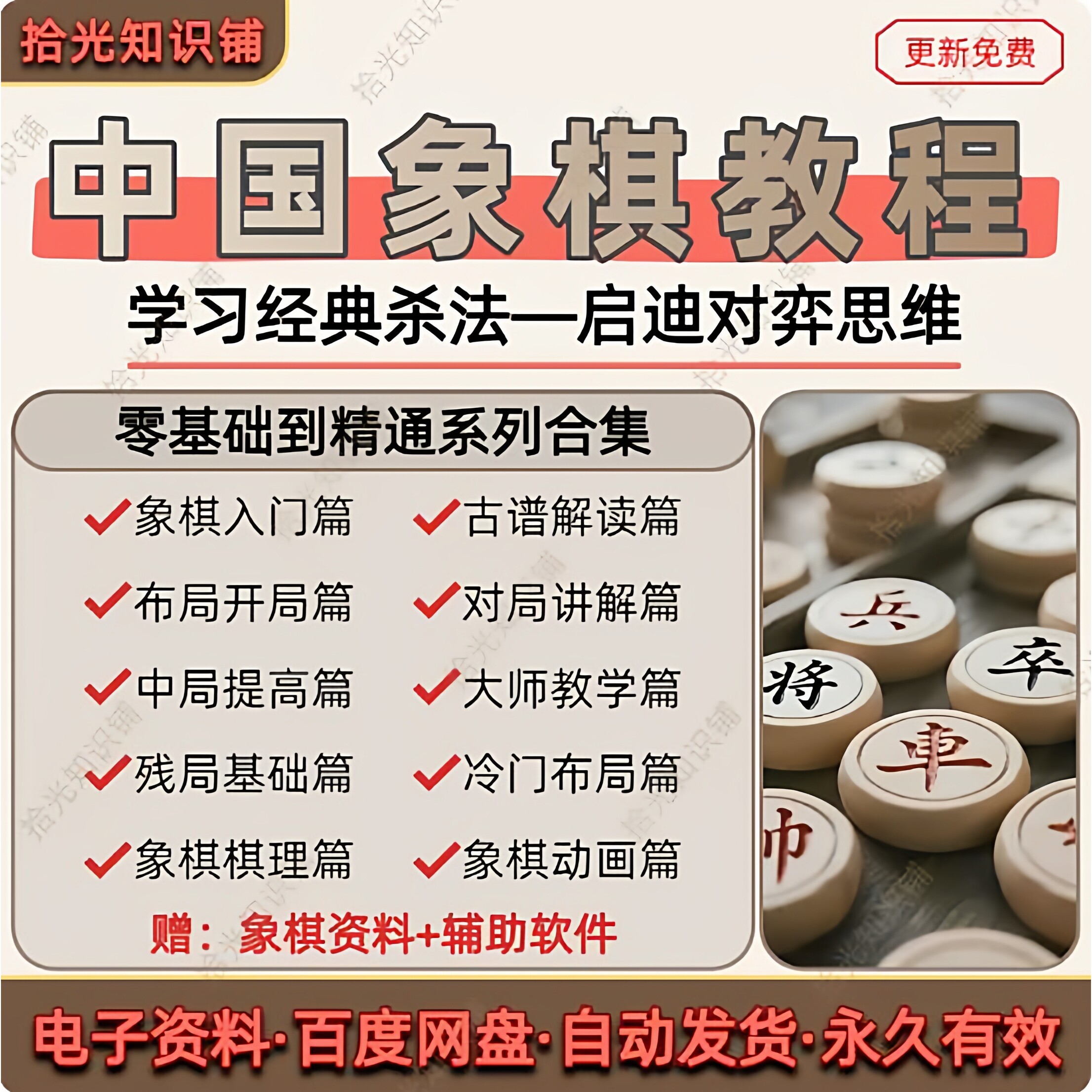 中国象棋教程零基础系统化视频教学对弈技巧布局开局棋理思路讲解