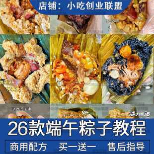 摆摊创业开店端午节粽子糯米肉粽手工配方教程商用开店早餐私房