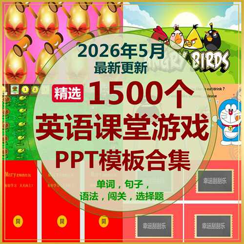 英语课堂游戏PPT模板小学初中英语趣味互动游戏ppt触发器游戏模板