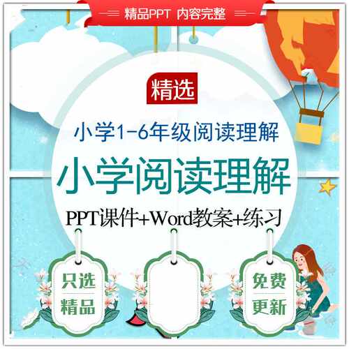 阅读理解PPT课件语文作文练习技巧课程知识训练素材word教案资料