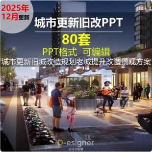 2025年城市更新旧城改造规划文本PPT老城提升改造景观设计方案PPT