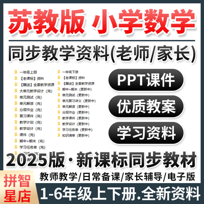 2025新版苏教版小学数学PPT课件教案新课标电子版教学设计试卷分