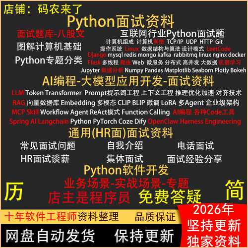 2026年python面试资料教程宝典八股文开发AI编程程序员求职简历
