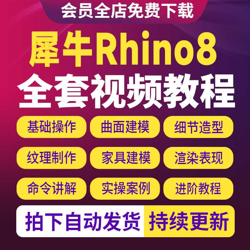 Rhino8犀牛视频教程建模零基础入门精通工业设计建筑进阶曲面课程图片