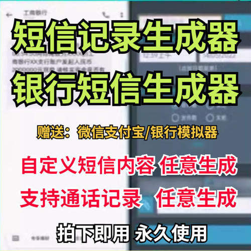 银行短信模拟通话记录生成器自定义修改时间内容短信模拟娱乐软件