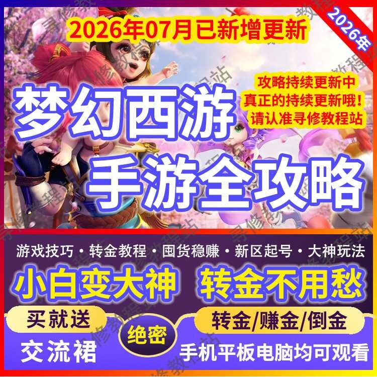 梦幻西游手游攻略2026转金倒赚金币囤货五开老新区攻略教学教程