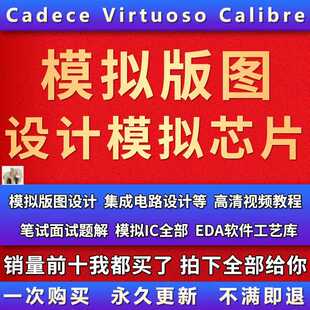模拟芯片 模拟版图设计Cadence Virtuoso Calibre 视频等资料教程