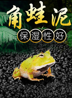 角蛙泥造景爬宠爬虫垫材两栖娃无菌无毒颗粒角蛙专用黑色蛙类底材