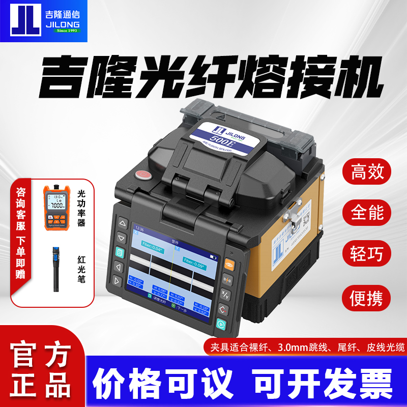 【官方正品】南京吉隆光纤熔接机KL500E/520/530/280T/360T全自动光纤熔纤机光缆皮线跳线尾纤热熔机干线熔接