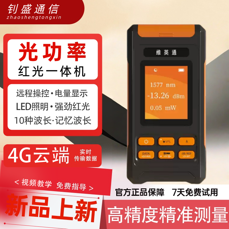 维英通4G远程款光功率计红光一体机高精度光纤红光笔充电式红光测试仪5mw/15mw远程控制带光测红光笔光功率计