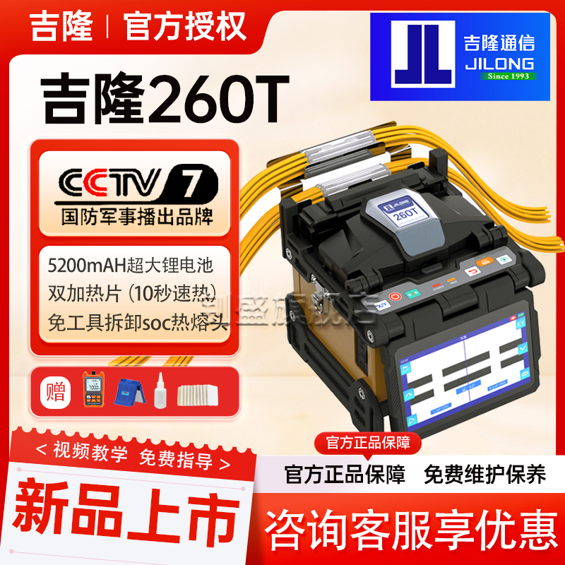 【新品上市】南京吉隆光纤熔接机 260T/500E/520/280T/360T熔纤机超低损耗全自动光纤熔纤机光缆皮线热熔机