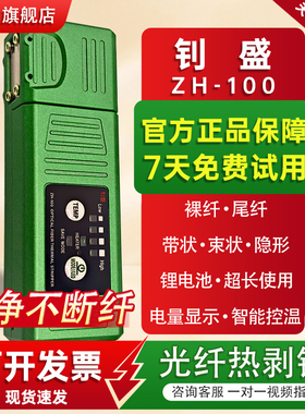 钊盛剥纤神器光纤热剥钳 钊盛ZH-100光纤剥线钳光纤热剥器可剥裸纤/尾纤/带状/束状光纤光缆皮线光纤热剥钳