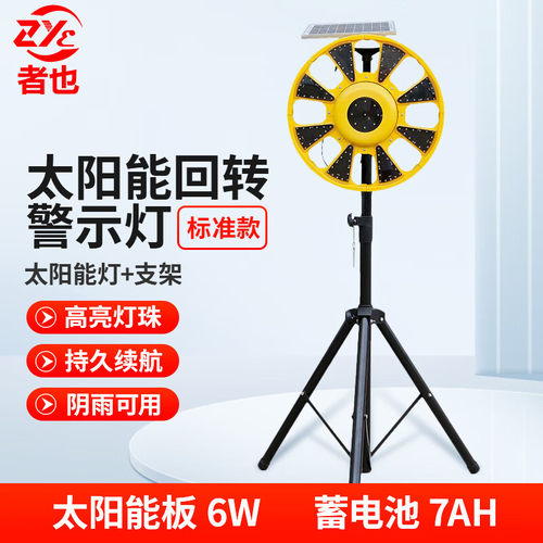 者也太阳能回转灯LED警示灯