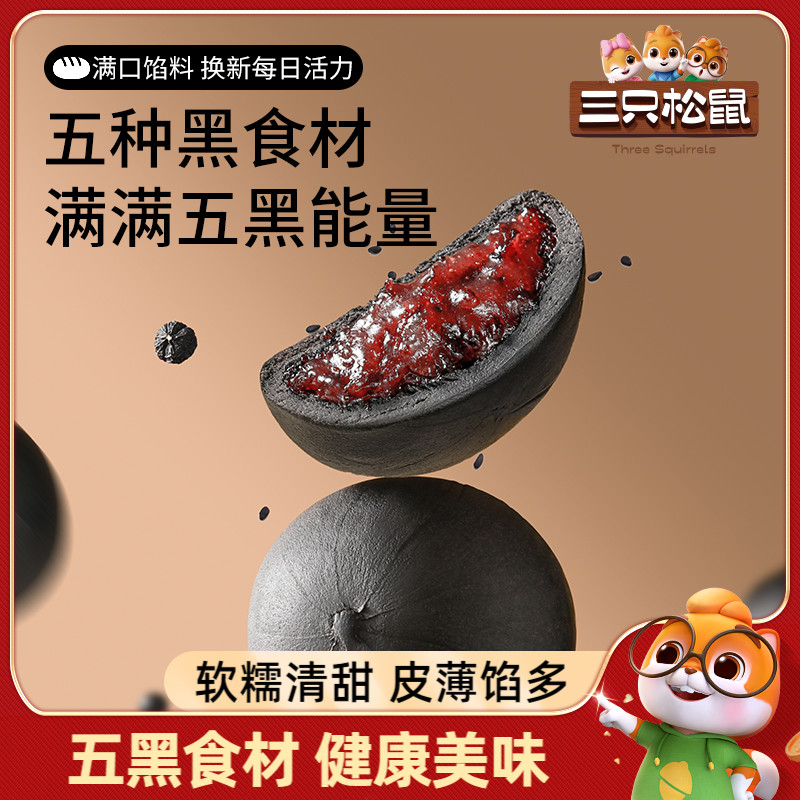新品【三只松鼠五黑桑椹紫米饼250g】五黑饼营养健康早餐粗粮糕点