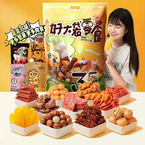 三只松鼠_好大袋零食大礼包超7斤