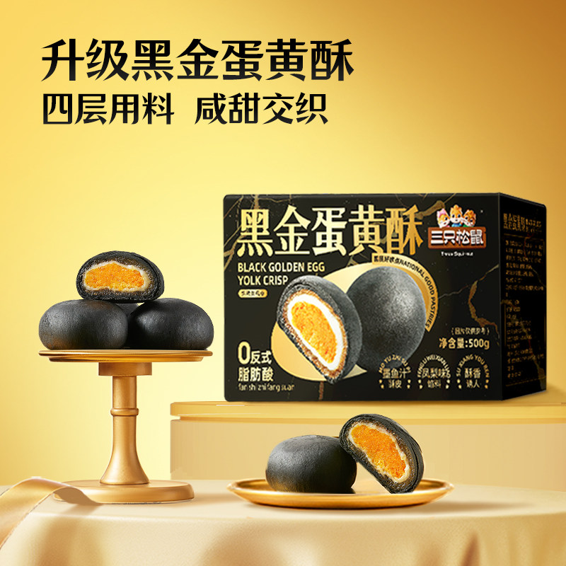 三只松鼠_黑金蛋黄酥营养早餐特产小吃零食品传统中式糕点心送礼,零食/坚果/特产,蛋黄酥,淘宝优惠券,粉丝福利购,淘宝优惠卷