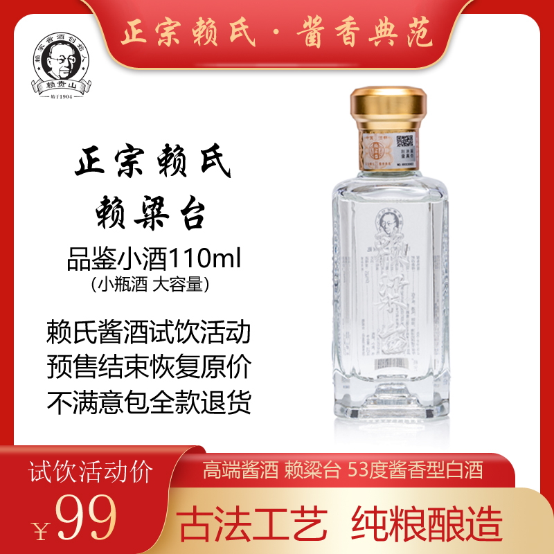 赖粱台酱香型白酒粮食坤沙酒 品鉴小酒53度 110mL 1瓶