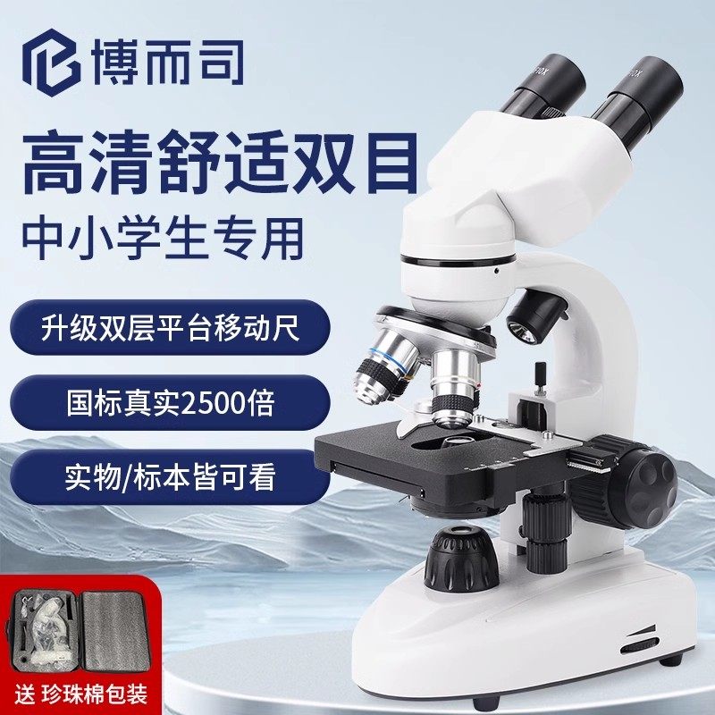 教科书同款中小学生双目显微镜实