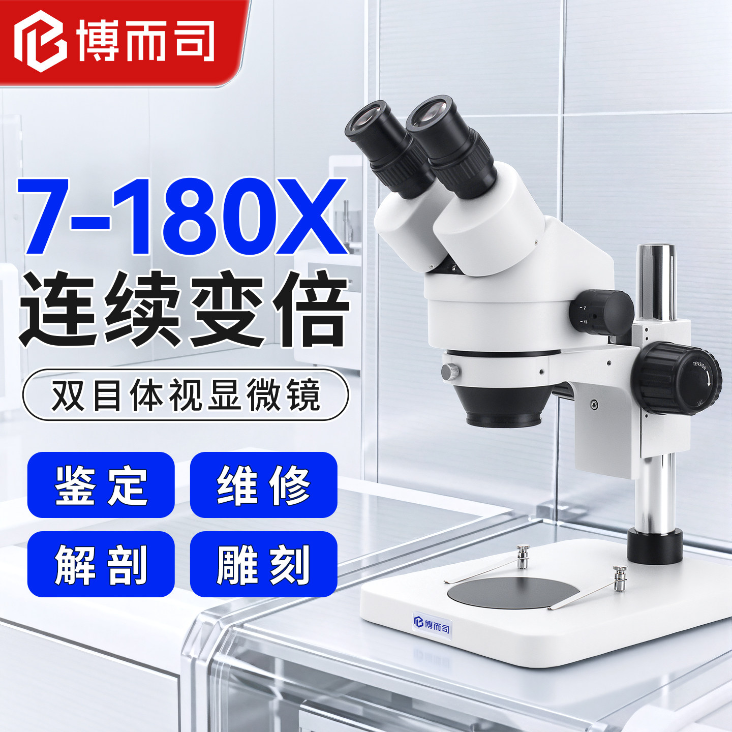 博而司 双目三目体视高清显微镜7-180倍连续变倍手机手表维修工业电路板焊接可接显示屏电子目镜BS7045