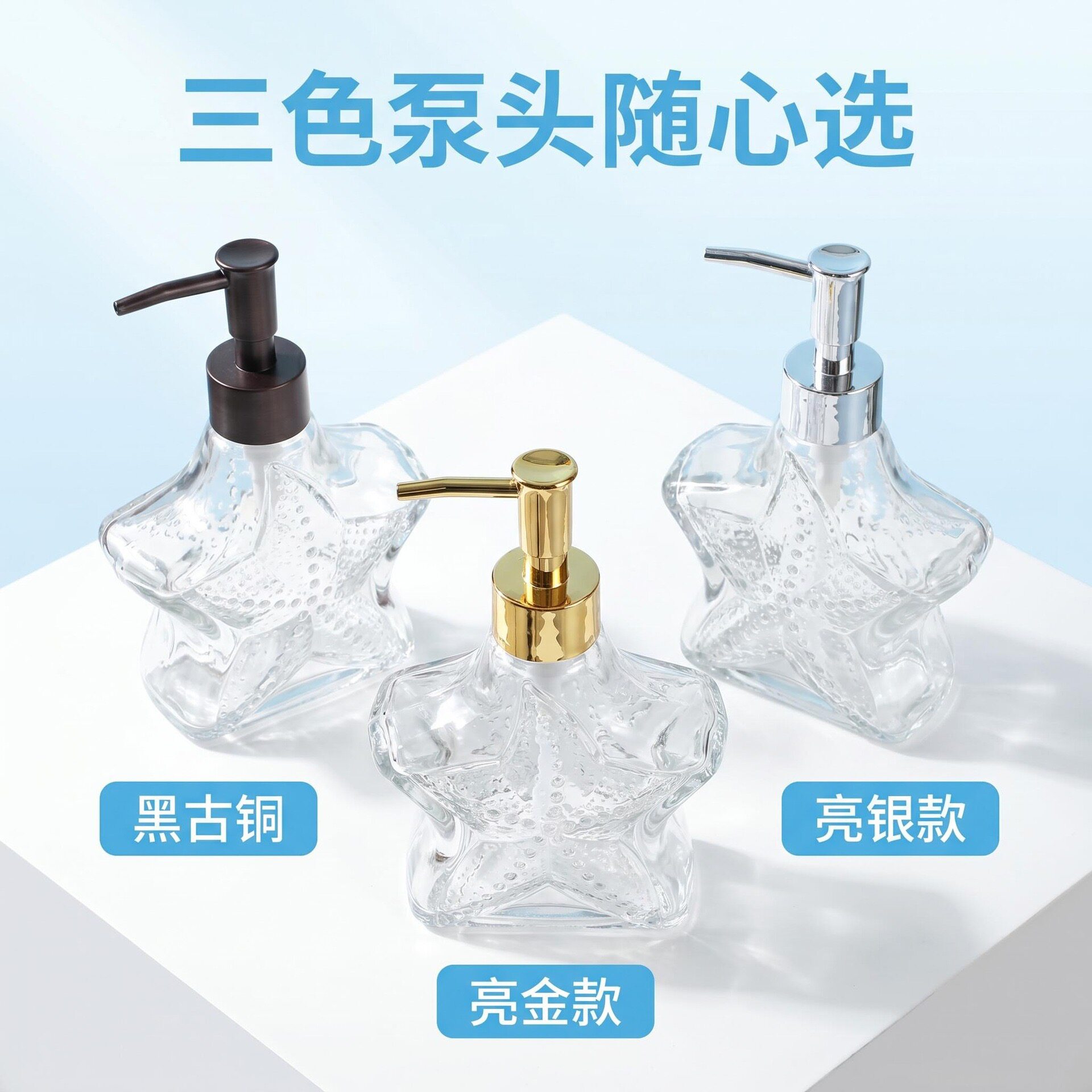 欧式透明海星形玻璃乳液瓶洗手液瓶子按压瓶洗发水沐浴露分装空瓶