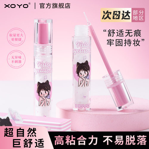 XOYO假睫毛胶水持久超粘